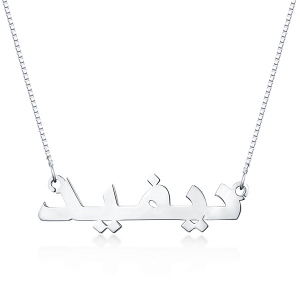 Personalized Classic Arabic Name Necklace Sterling Silver